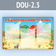 Стенд «Родительский уголок» с 3 карманами А4 формата (DOU-2.3)